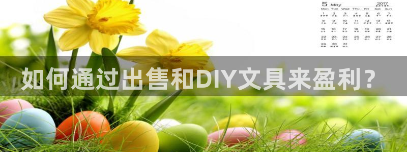 彩名堂5.0计划：如何通过出售和DIY文