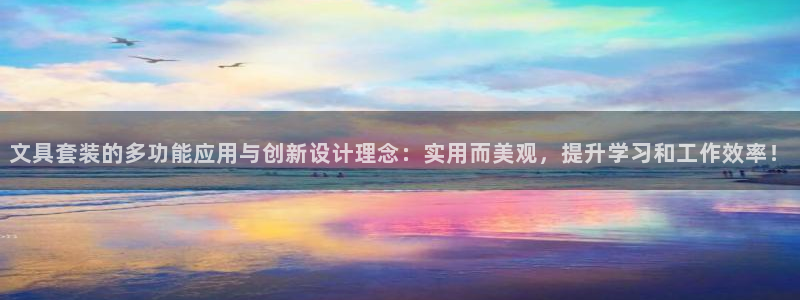 彩名堂苹果客户端怎么下载：文具套装的多功