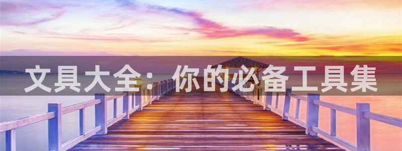 彩名堂计划怎么打不开了：文具大全：你的必
