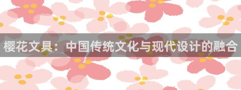 如何进入彩名堂官网更新：樱花文具：中国传