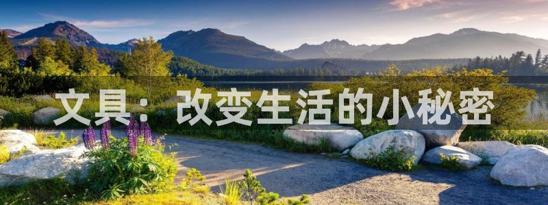 彩名堂50版本计划：文具：改变生活的小秘