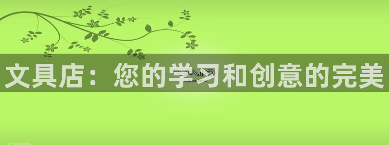 彩名堂免费计划官网50下载957：文具店