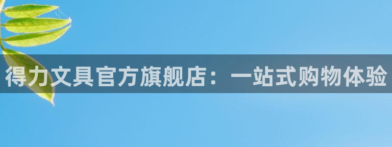 彩名堂最新预测3d：得力文具官方旗舰店：