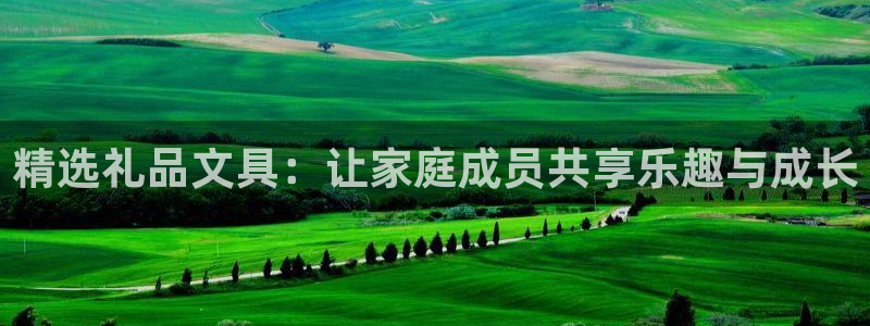 彩名堂网页：精选礼品文具：让家庭成员共享