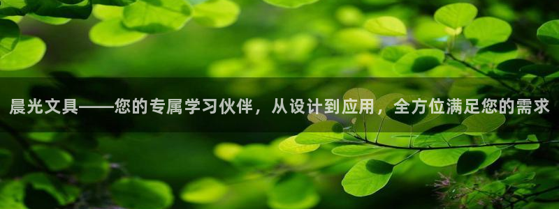 彩名堂app官方下载：晨光文具——您的专