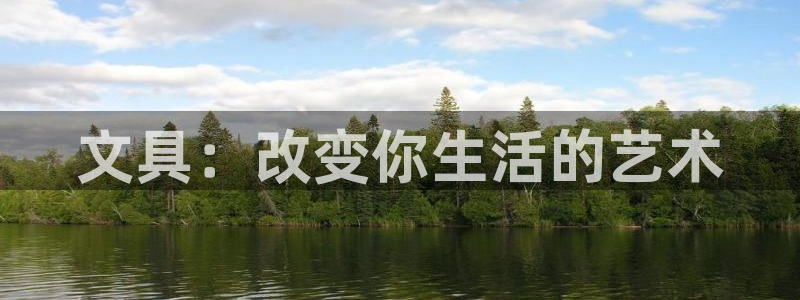 彩名堂下载官网：文具：改变你生活的艺术