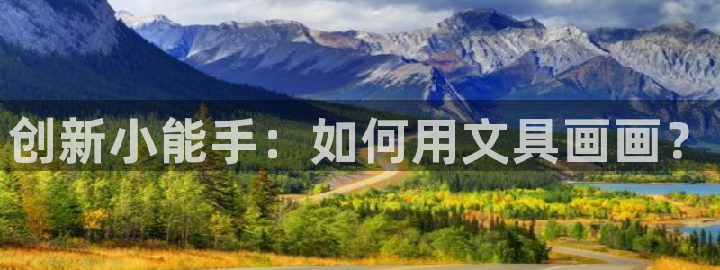 彩名堂在线下载：创新小能手：如何用文具画