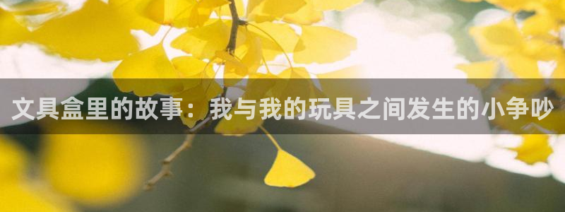 彩名堂人工计划客户端官网：文具盒里的故事
