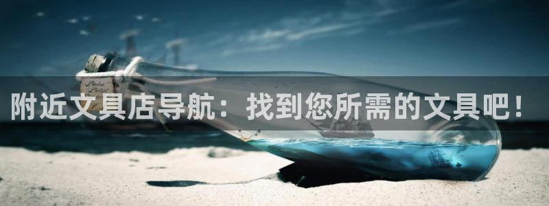 彩名堂一直不出结果怎么回事呀：附近文具店