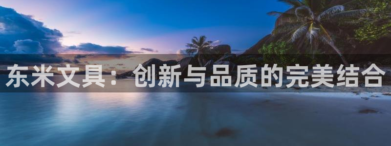 彩名堂官网计划怎么下载：东米文具：创新与