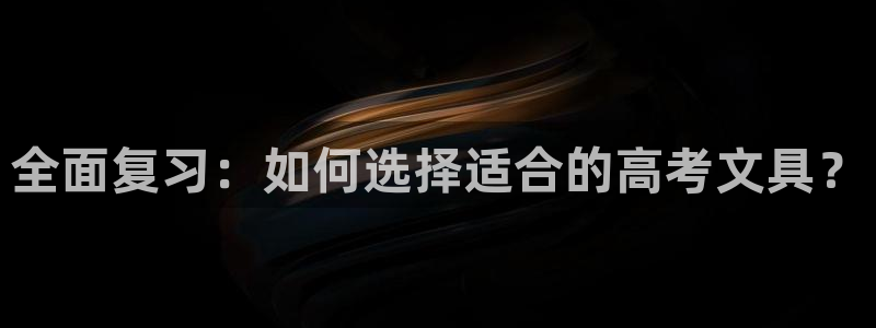 彩名堂移动客户端：全面复习：如何选择适合