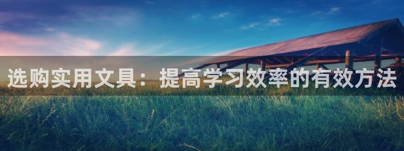 彩名堂免费计划使用方法：选购实用文具：提