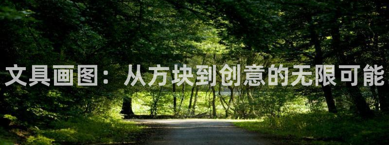 老版彩名堂：文具画图：从方块到创意的无限