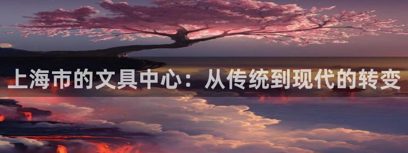 彩名堂免费计划官网怎么进不去了呢：上海市