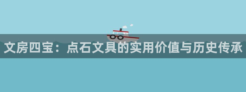 彩名堂预测官网：文房四宝：点石文具的实用