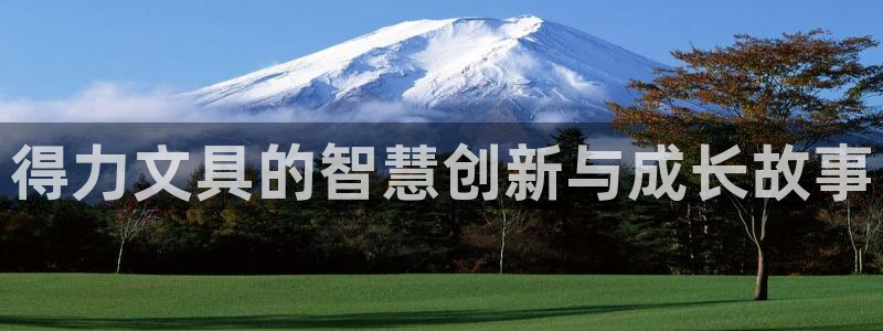 彩名堂免费计划官网5.0版下载链接：得力