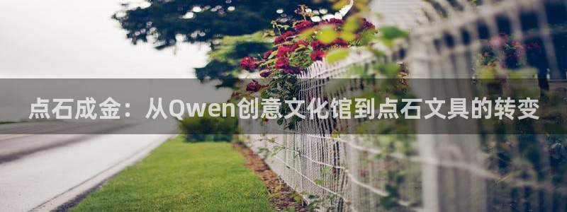 彩名堂人工计划客户端官网：点石成金：从Q