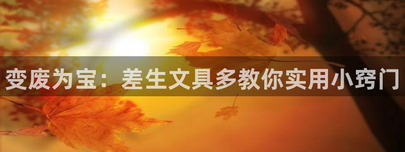 彩名堂怎么买准确率高一点：变废为宝：差生
