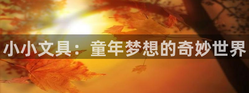 下载彩名堂预测计划软件安卓：小小文具：童