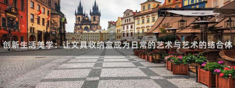 彩名堂免费计划官网怎么进不去了：创新生活