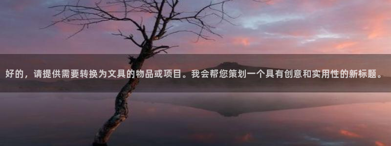 彩名堂01计划：好的，请提供需要转换为文