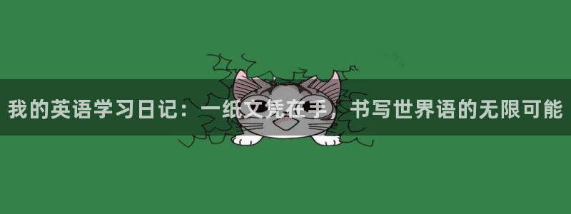 彩名堂改名稻草人了吗：我的英语学习日记：