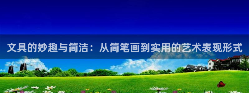 彩名堂的拼音：文具的妙趣与简洁：从简笔画