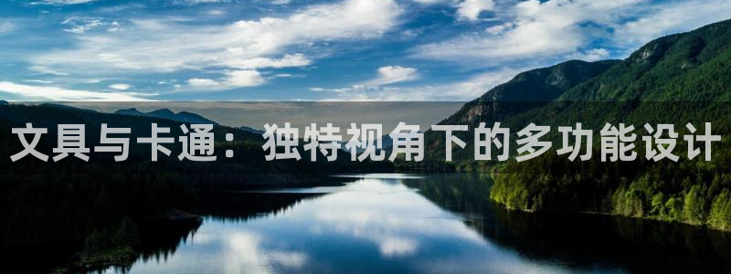 彩名堂怎么样：文具与卡通：独特视角下的多