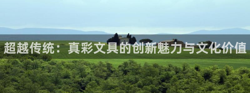 下载苹果手机版彩名堂：超越传统：真彩文具