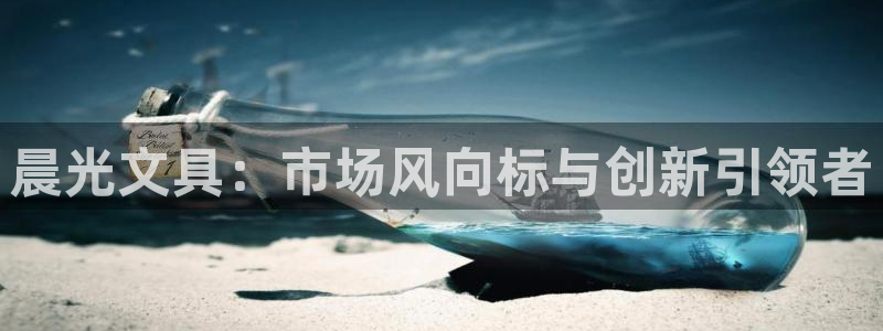 彩名堂改成什么名字了：晨光文具：市场风向