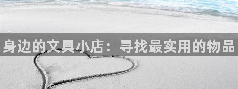 彩名堂免费计划下载：身边的文具小店：寻找