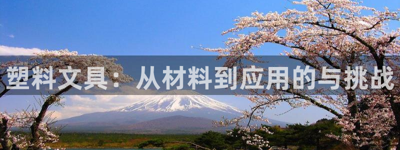 彩名堂免费计划官网怎么进不去了呀：塑料文