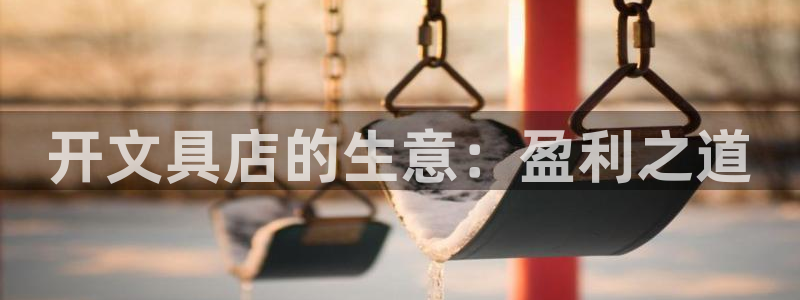 彩名堂怎么买准确率高一点：开文具店的生意
