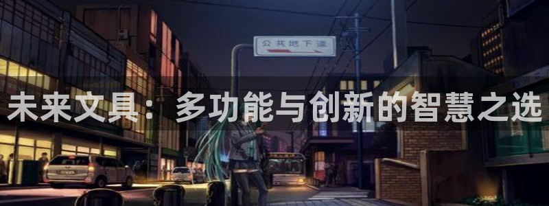 彩名堂客户：未来文具：多功能与创新的智慧