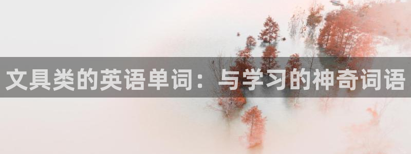 彩名堂为啥不准了乱变：文具类的英语单词：