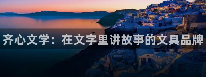 彩名堂人工预测免费计划：齐心文学：在文字
