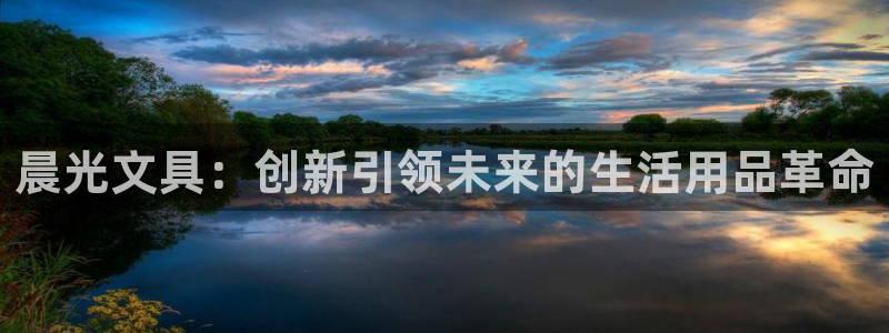 彩名堂官方平台：晨光文具：创新引领未来的