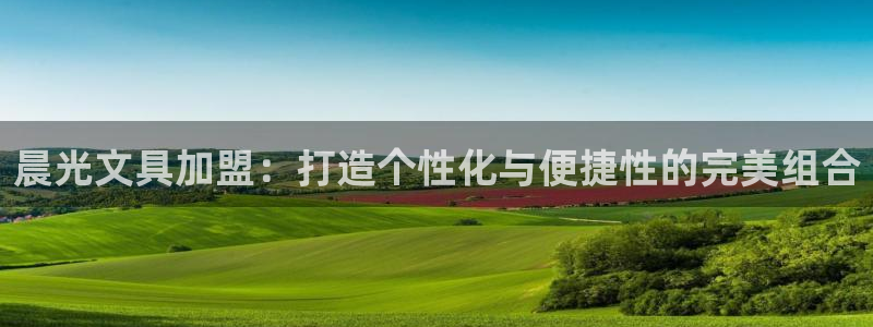 彩名堂计划怎么出的：晨光文具加盟：打造个