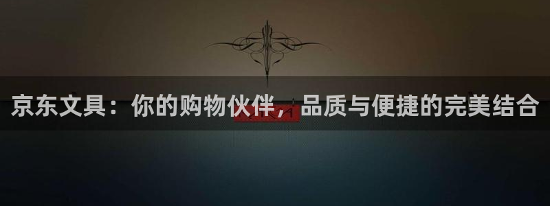 彩名堂官网谁有：京东文具：你的购物伙伴，